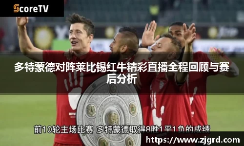 多特蒙德对阵莱比锡红牛精彩直播全程回顾与赛后分析