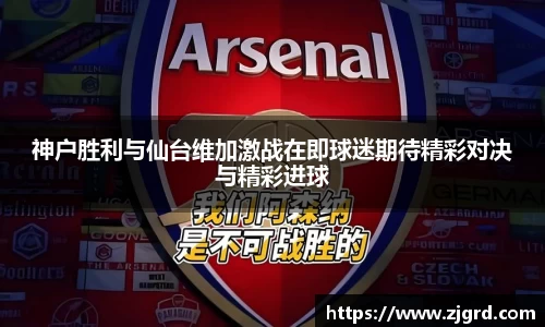 神户胜利与仙台维加激战在即球迷期待精彩对决与精彩进球