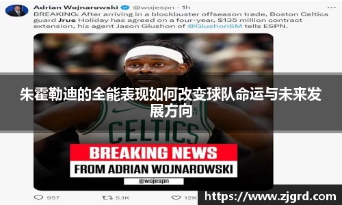 朱霍勒迪的全能表现如何改变球队命运与未来发展方向