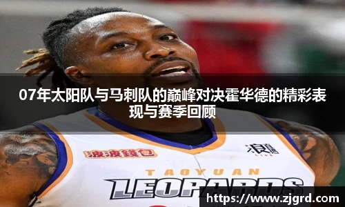 07年太阳队与马刺队的巅峰对决霍华德的精彩表现与赛季回顾