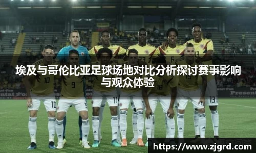 埃及与哥伦比亚足球场地对比分析探讨赛事影响与观众体验