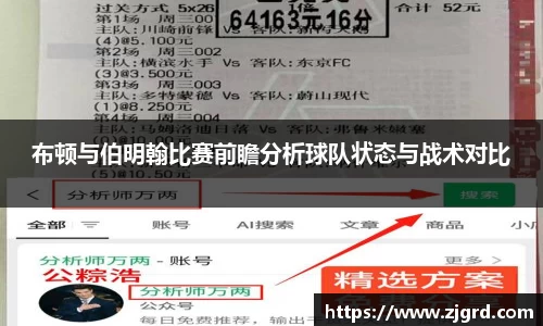 布顿与伯明翰比赛前瞻分析球队状态与战术对比