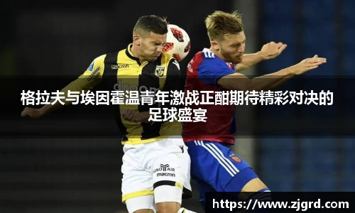 格拉夫与埃因霍温青年激战正酣期待精彩对决的足球盛宴