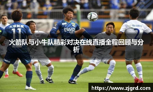 火箭队与小牛队精彩对决在线直播全程回顾与分析