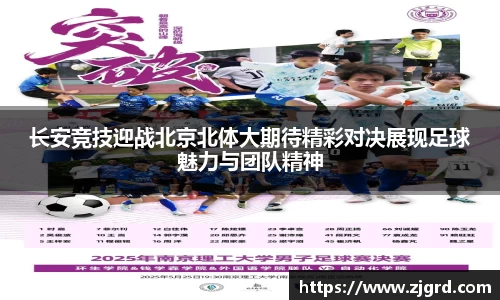 长安竞技迎战北京北体大期待精彩对决展现足球魅力与团队精神
