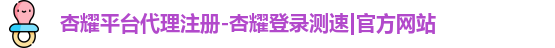 杏耀注册